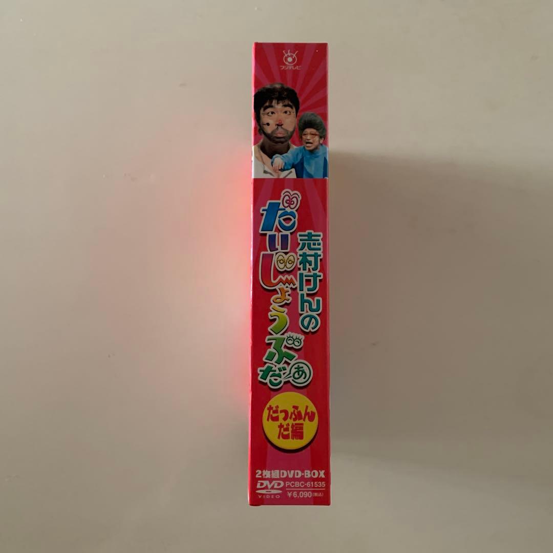 志村けんのだいじょうぶだぁ BOXⅠ だっふんだ編〈2枚組〉　DVD BOX