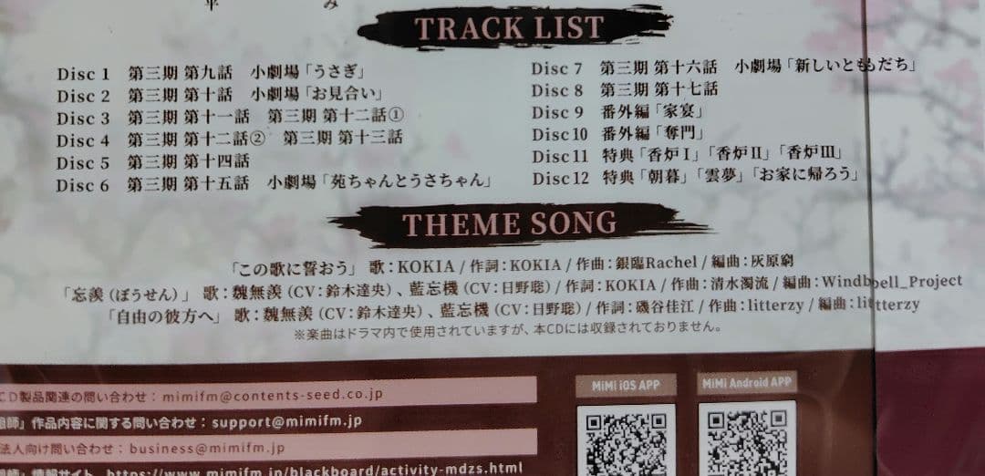 魔道祖師ラジオドラマ第3期後編CD