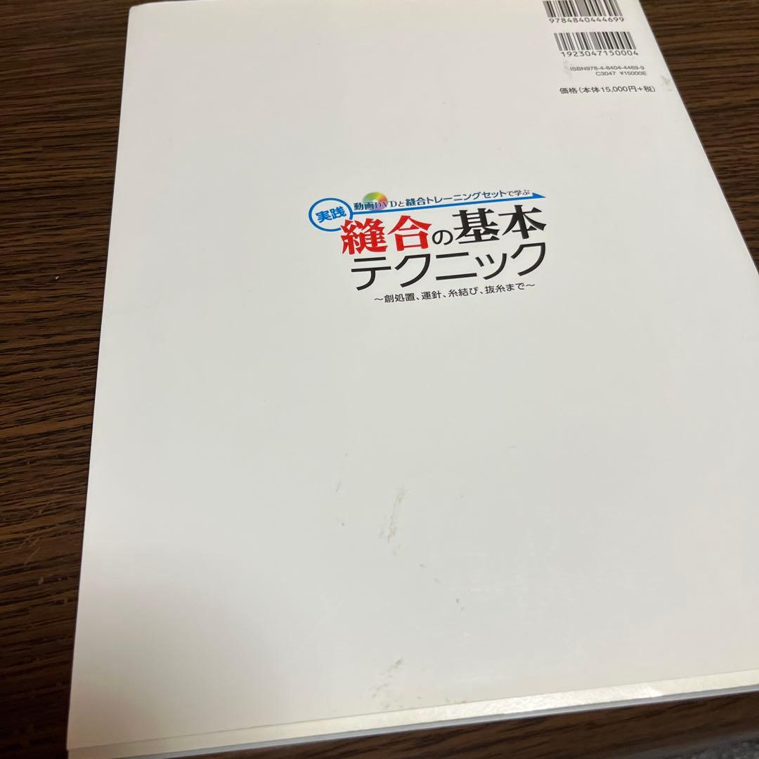 動画DVDと縫合トレーニングセットで学ぶ 実践 縫合の基本テクニック 創処置、…