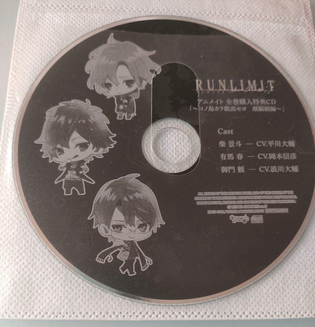 RUNLIMIT 全巻セット 特典CD付 シチュエーションCD