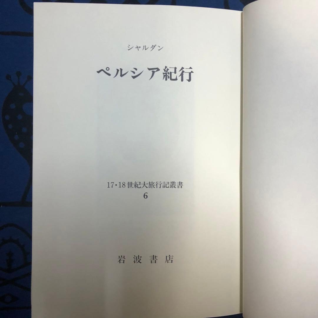 【絶版・希少】ペルシア紀行　シャルダン　17・18世紀大旅行記叢書　初版