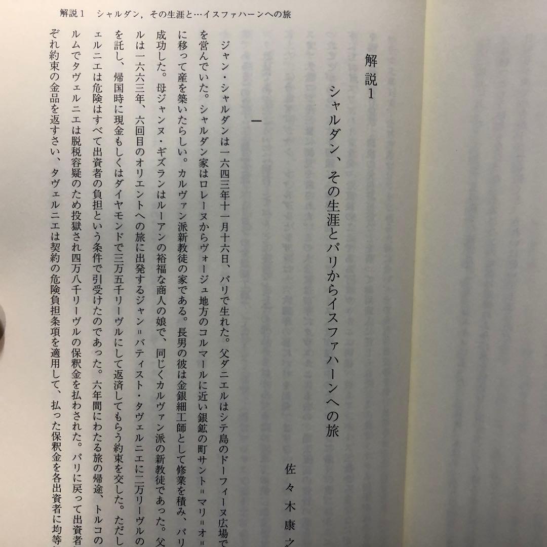 【絶版・希少】ペルシア紀行　シャルダン　17・18世紀大旅行記叢書　初版