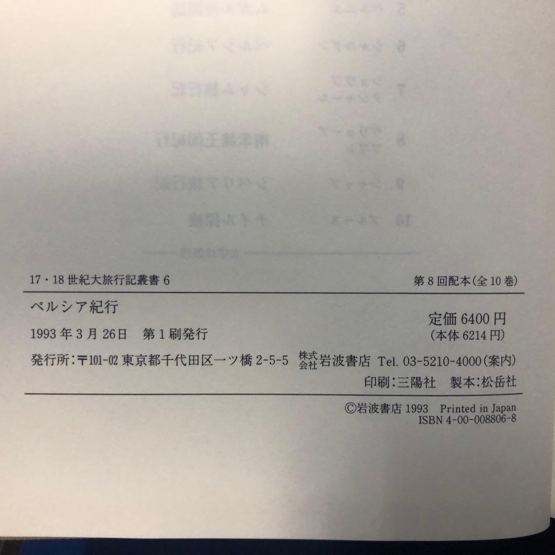 【絶版・希少】ペルシア紀行　シャルダン　17・18世紀大旅行記叢書　初版