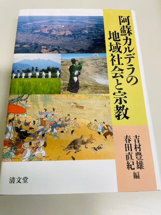 阿蘇カルデラの地域社会と宗教　清文堂