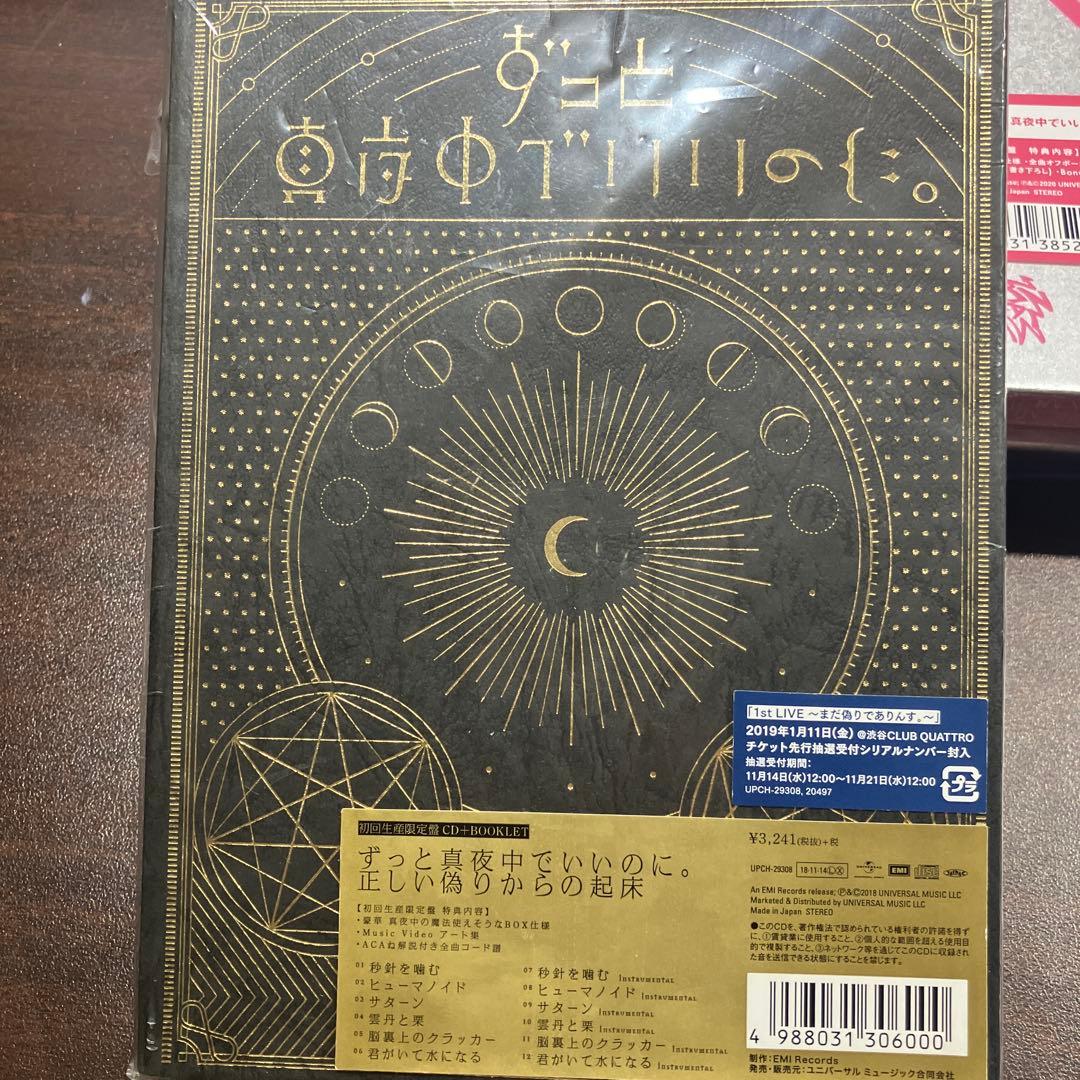 日*1様 ずっと真夜中でいいのに。初回生産限定盤【正しい偽りからの起床】