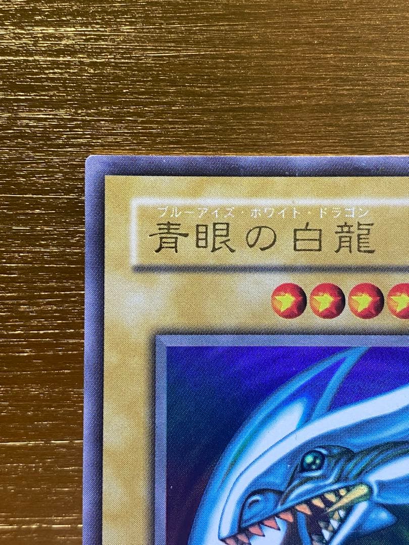 y*p様 【優良品】青眼の白龍　2期　ウルトラレア