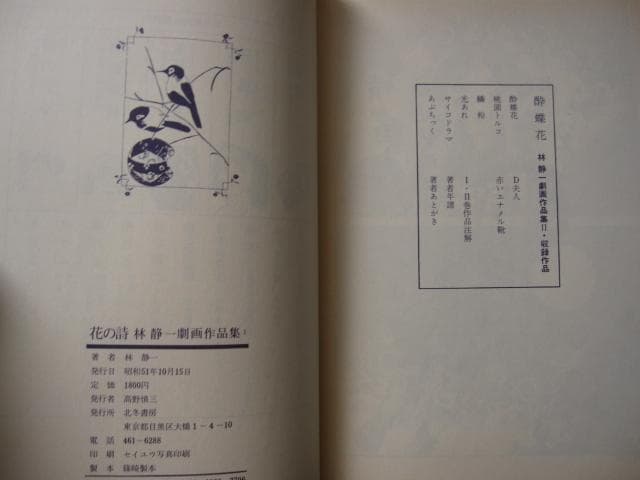 林静一劇画作品集 花の詩　林静一　Seiichi Hayashi　初版