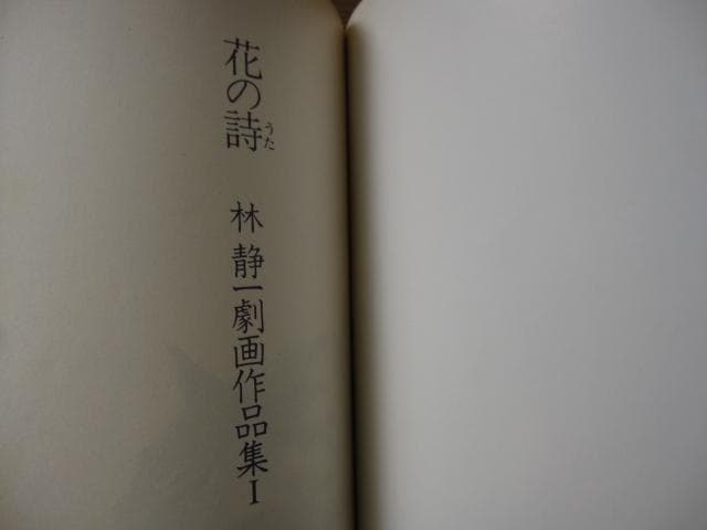 林静一劇画作品集 花の詩　林静一　Seiichi Hayashi　初版