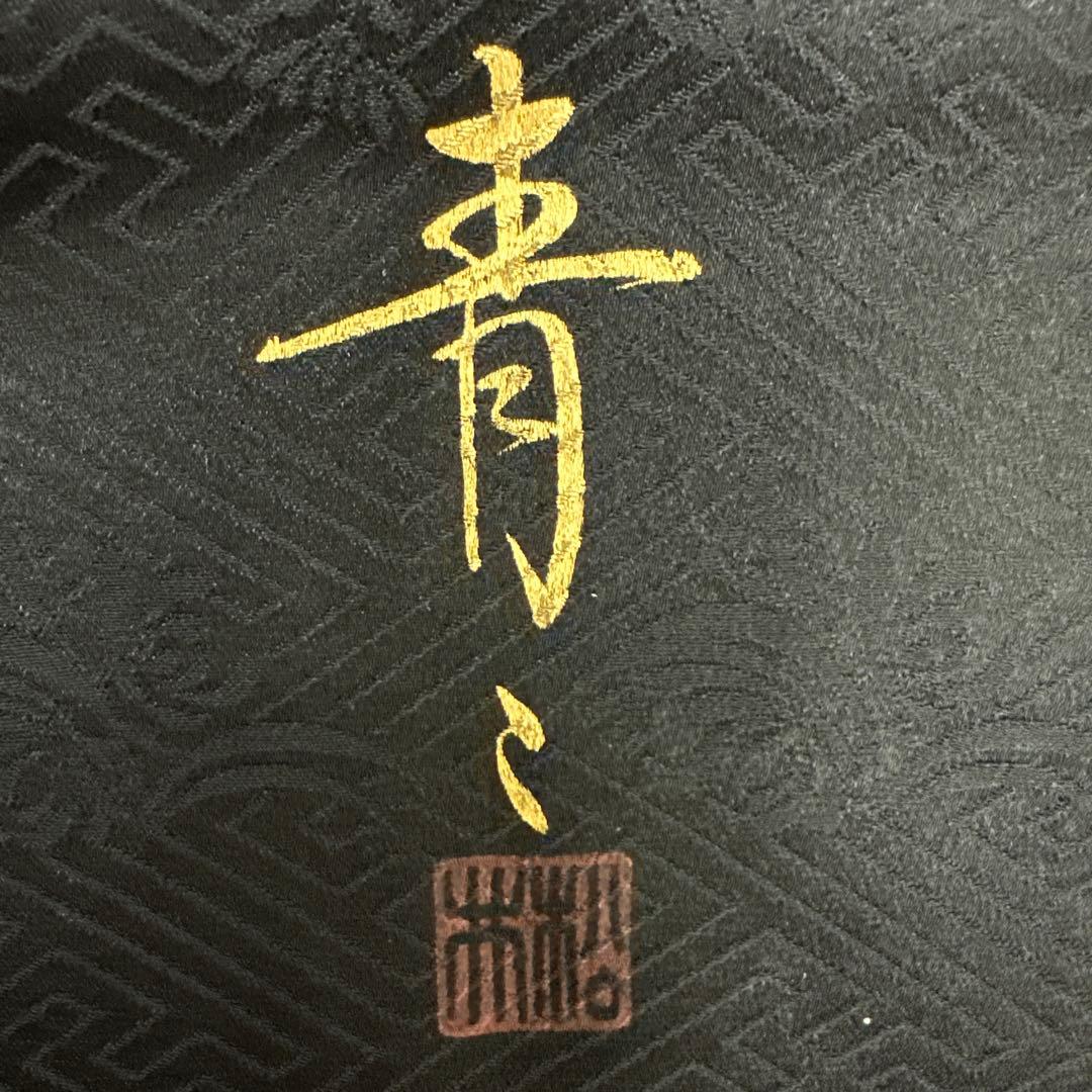きよきよ 松井青々 豪華黒地振袖 絞り染め 金彩