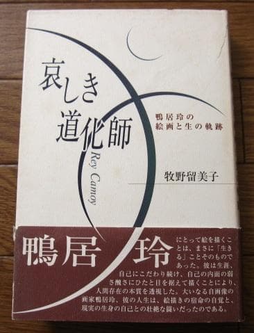 哀しき道化師　鴨居玲の絵画と生の軌跡　牧野留美子　初版　帯付き