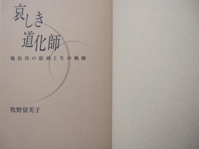 哀しき道化師　鴨居玲の絵画と生の軌跡　牧野留美子　初版　帯付き