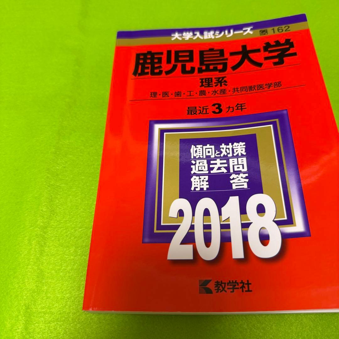 鹿児島大学　理系　前期日程　2015年～2023年 9年分　赤本