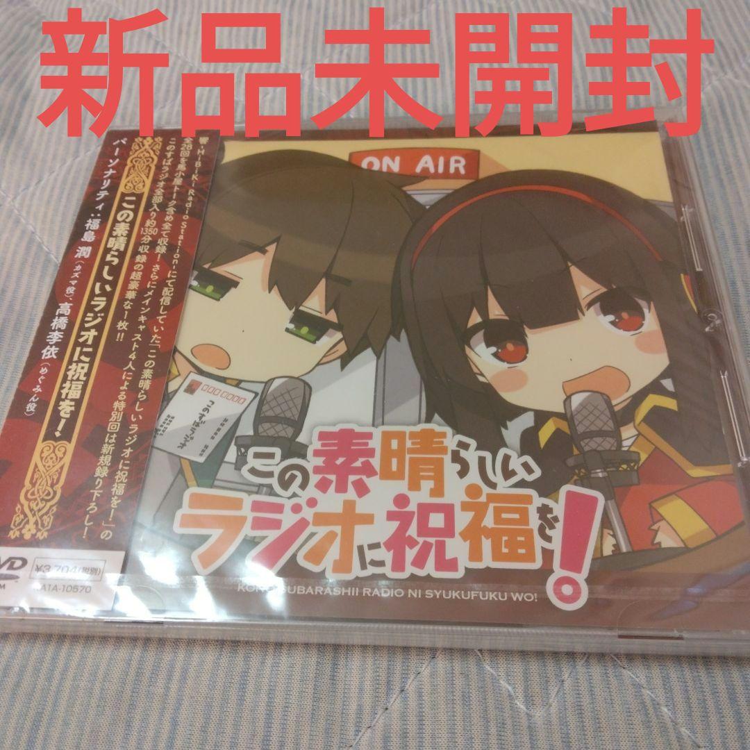 希少　新品未開封　この素晴らしいラジオに祝福を！ CD　アニメ　声優