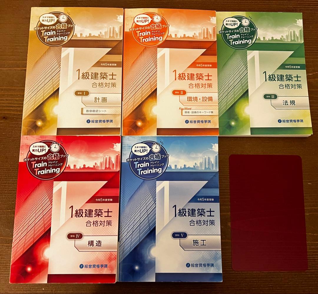 令和5年度　一級建築士テキスト•トレトレ　総合資格