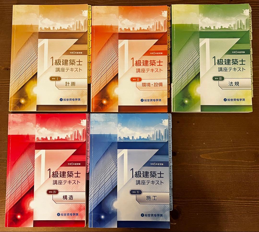 令和5年度　一級建築士テキスト•トレトレ　総合資格