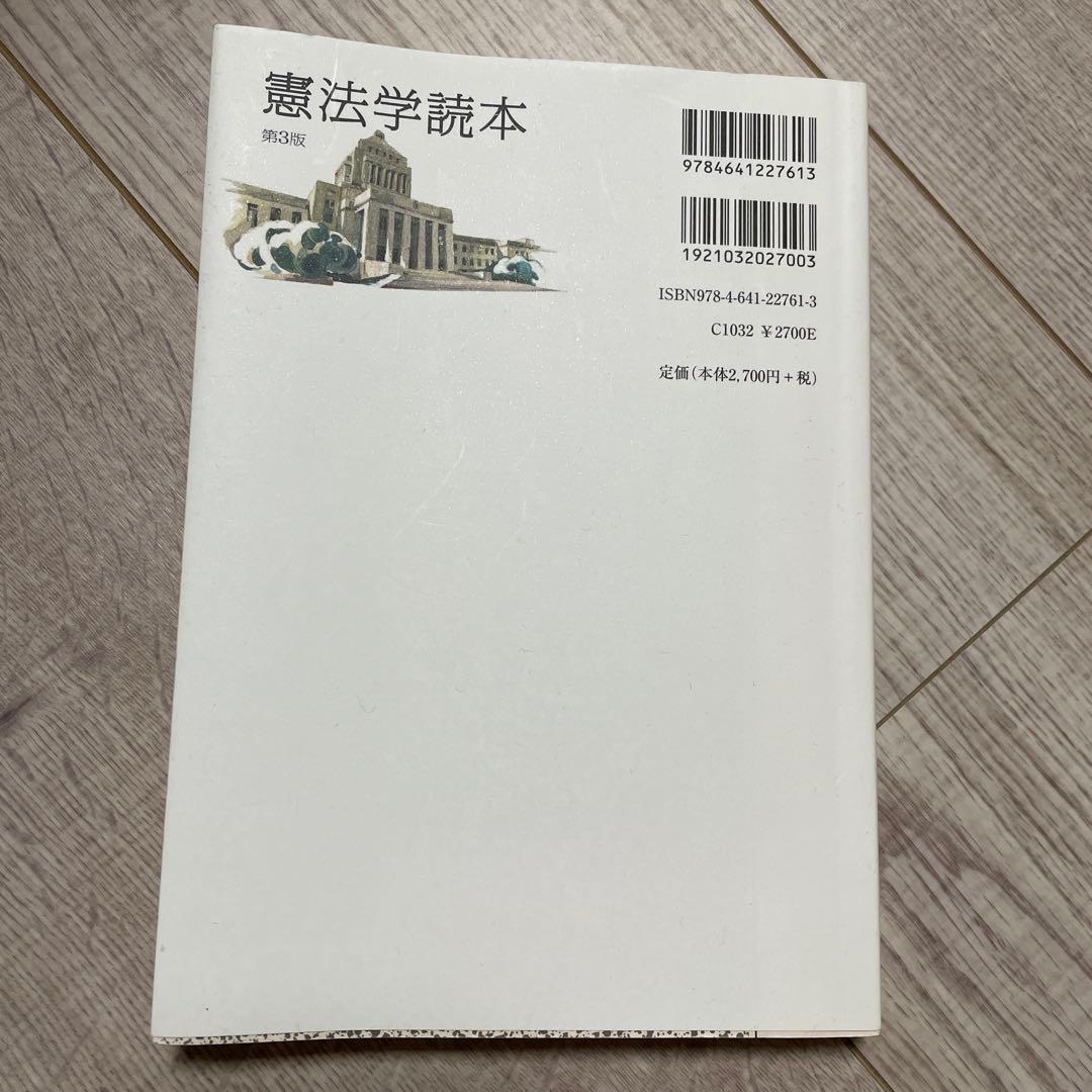 大学生【未使用・美品】法律書4点セット（憲法学読本・山口厚 刑法・民法I・六法）