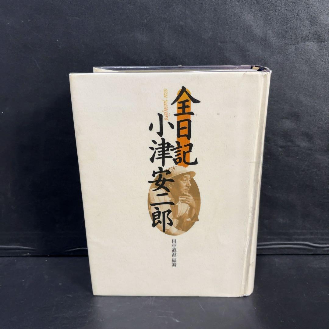 難あり 全日記 小津安二郎