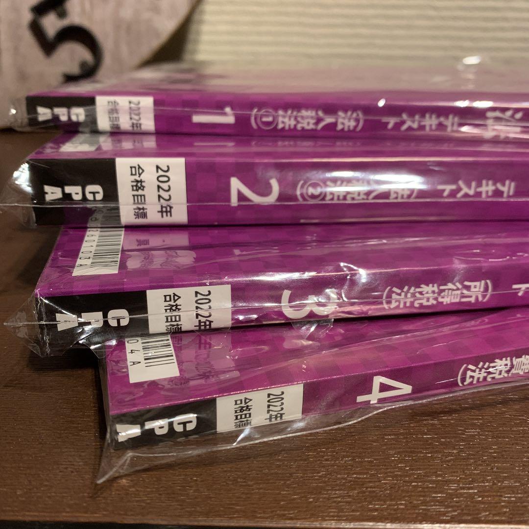 最新　CPA 租税法　テキスト全４冊