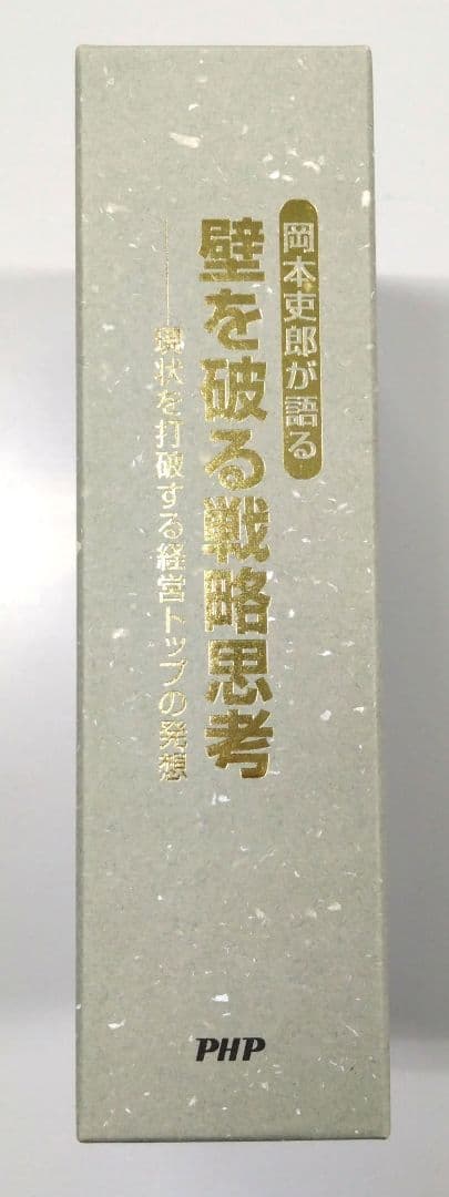岡本吏郎が語る壁を破る戦略思考（現状を打破する経営トップの発想）