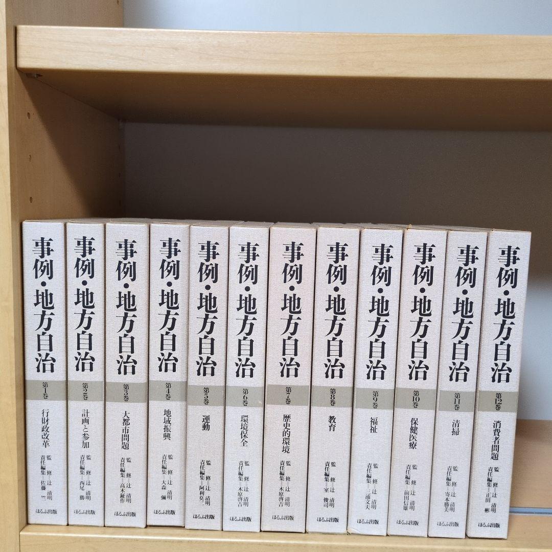 事例・地方自治 全12巻セット ほるぷ出版