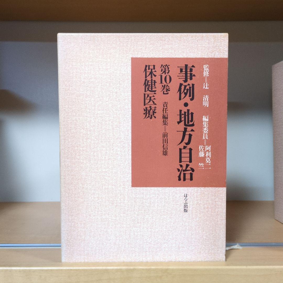 事例・地方自治 全12巻セット ほるぷ出版