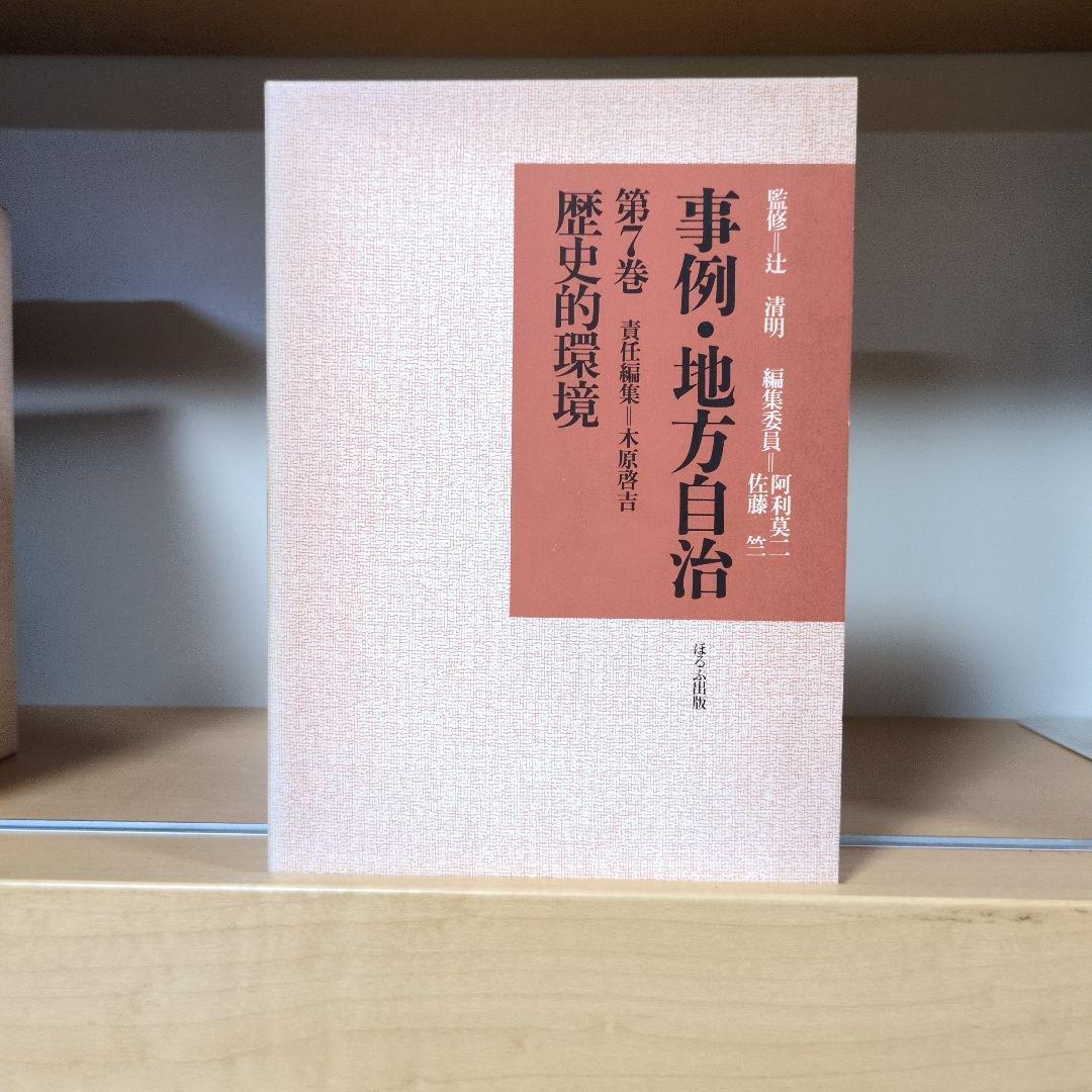 事例・地方自治 全12巻セット ほるぷ出版