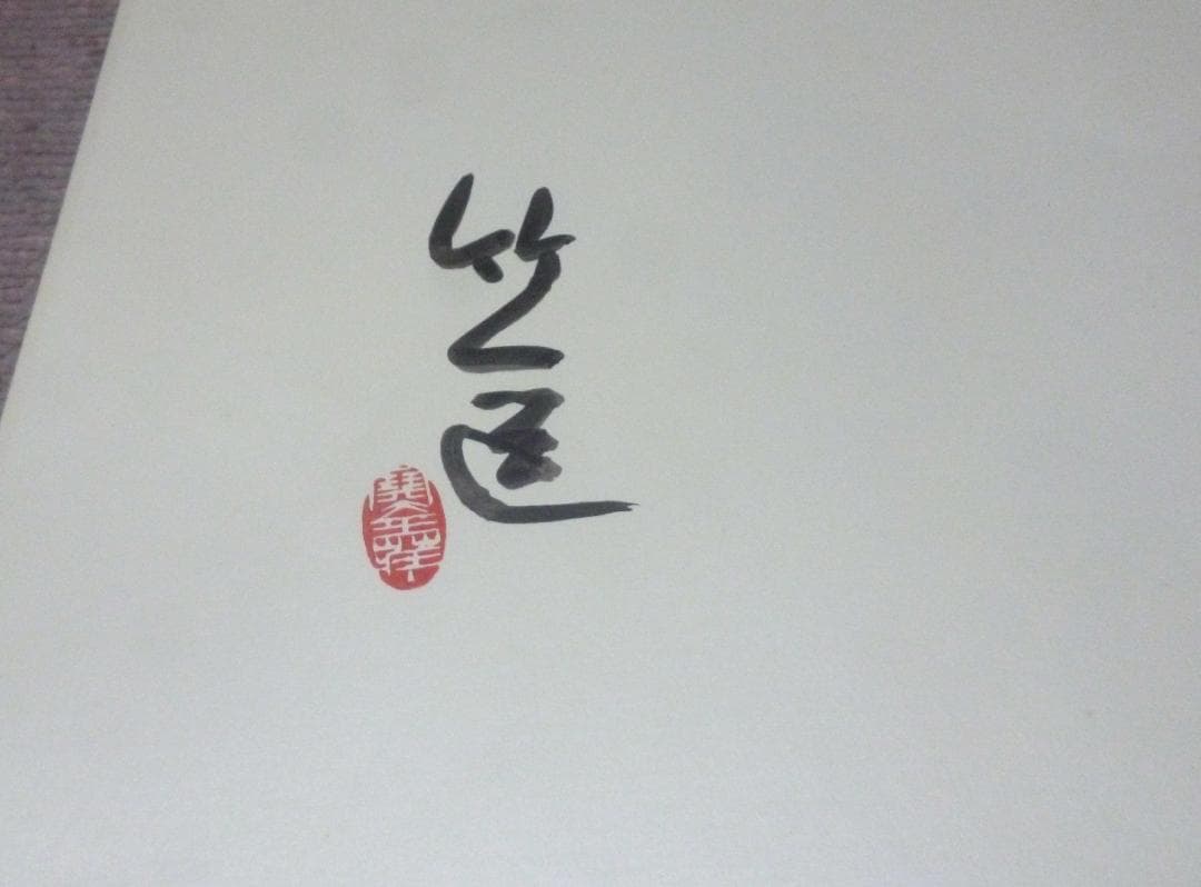 宮本竹逕作品集成　現代日本名筆集成　宮本竹逕　講談社　毛筆署名落款入