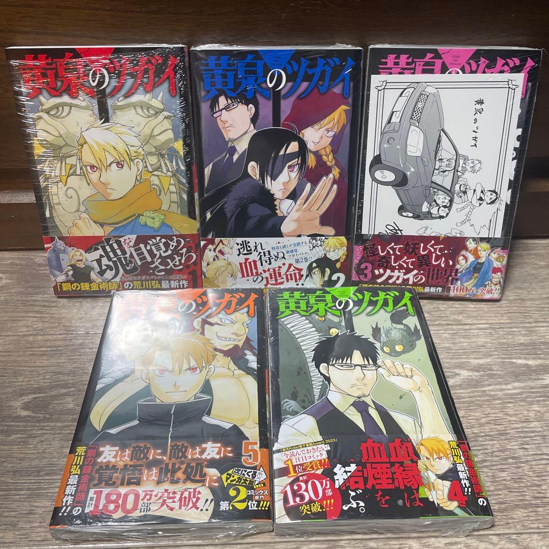 黄泉のツガイ　全巻初版未開封セット