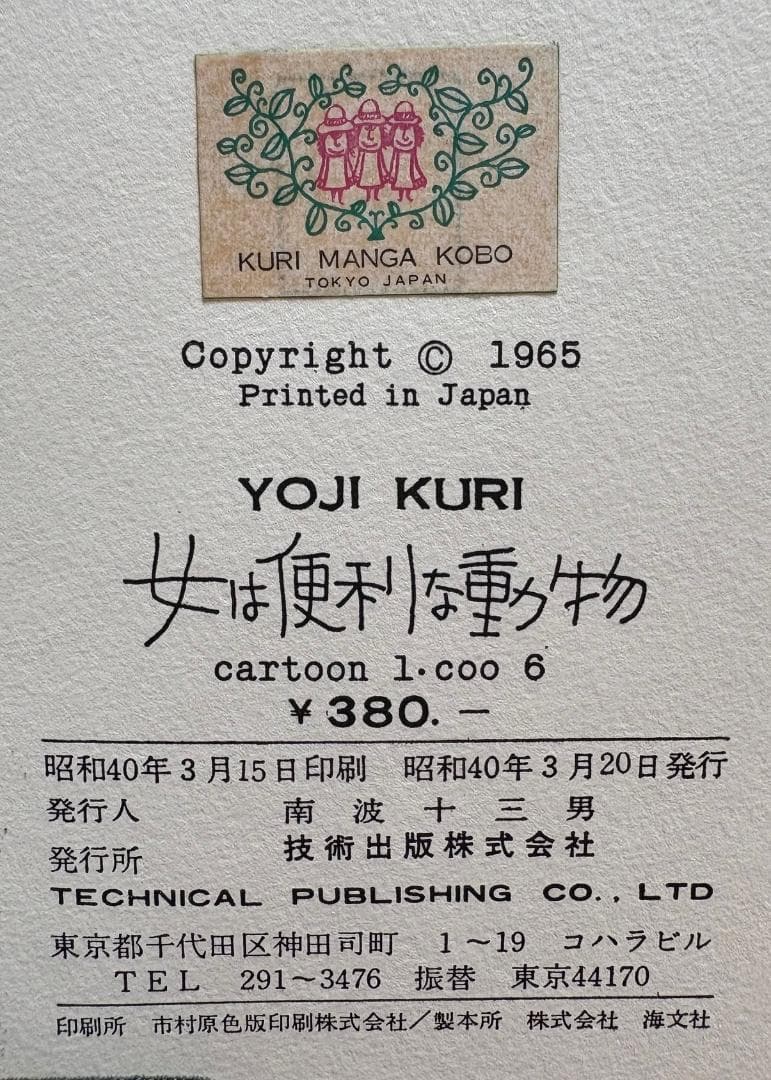 【古本・サイン入り】女は便利な動物 cartoon 1 久里洋二漫画集 1965