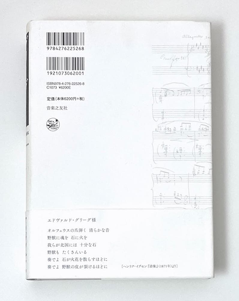 絶版 初版本 帯付き グリーグ その生涯と音楽 アーリング・ダール 小林ひかり