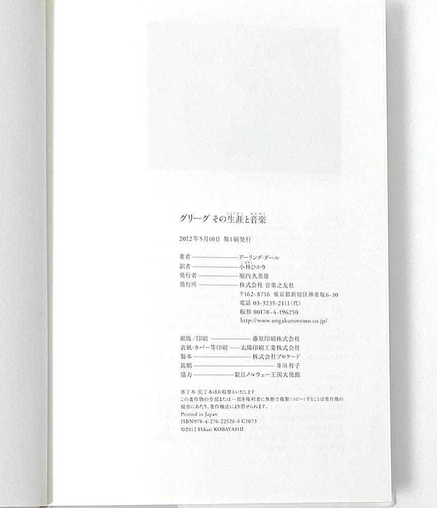 絶版 初版本 帯付き グリーグ その生涯と音楽 アーリング・ダール 小林ひかり