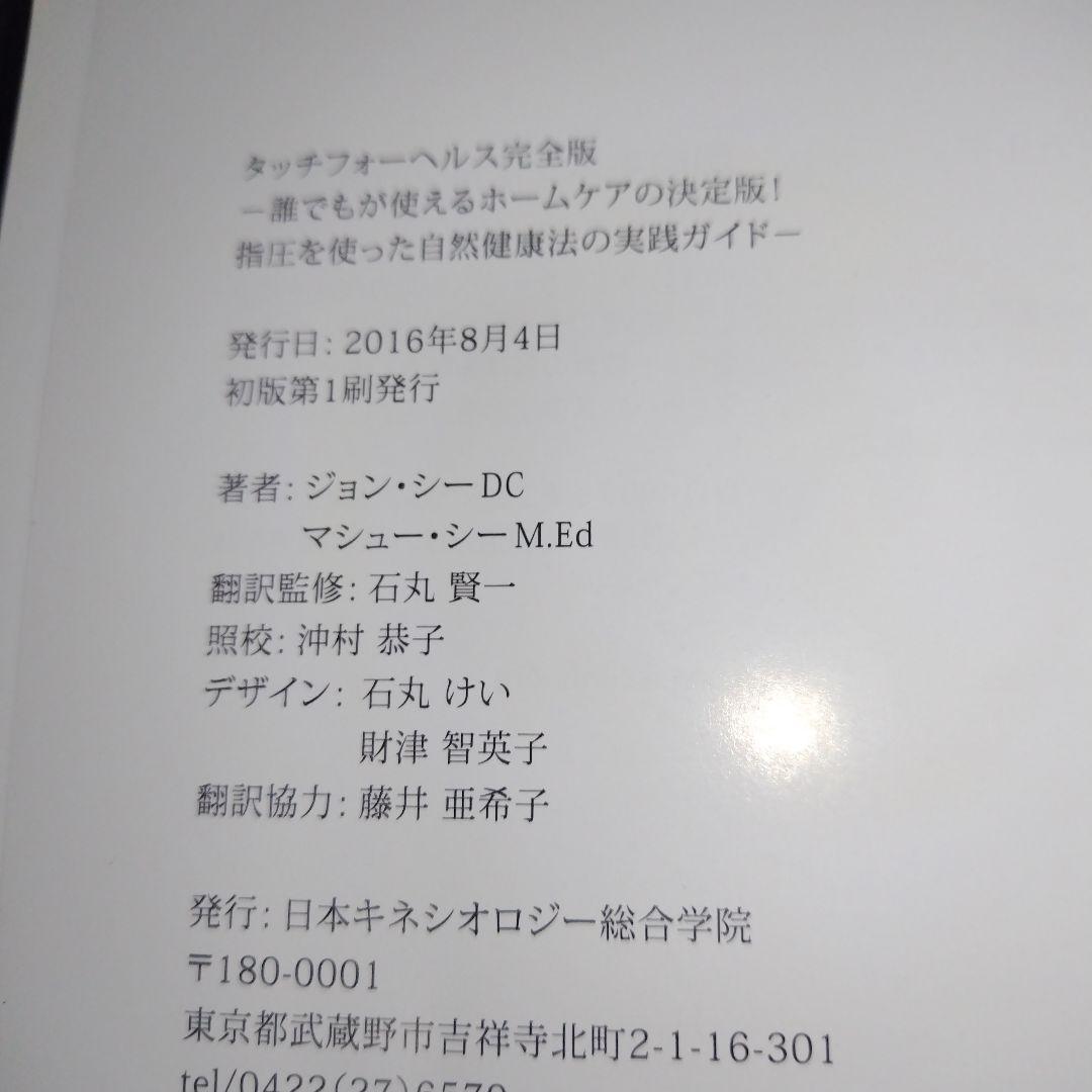 タッチフォーヘルス 完全版: 誰でも使えるホームケアの決定版!指圧を使った自然