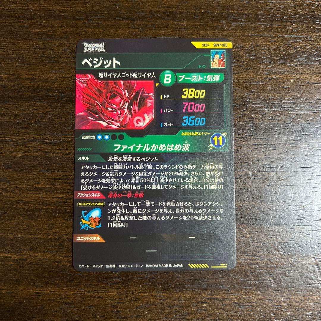 ドラゴンボールスーパーダイバーズ sdv7-secベジット パラレル