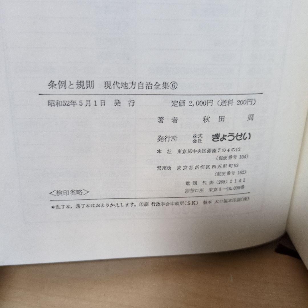 現代地方自治全集 6 条例と規則 秋田周 ぎょうせい