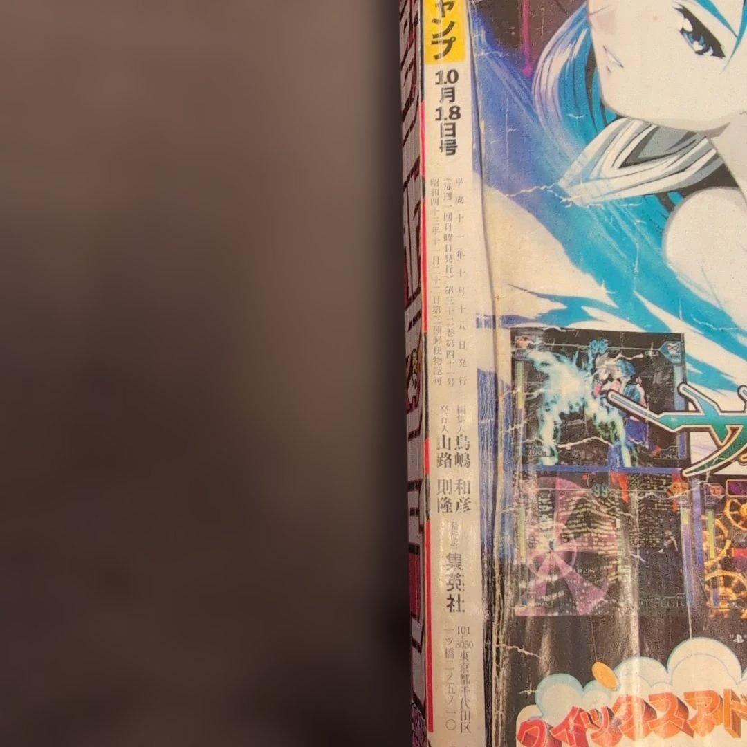 週刊少年ジャンプ 1999年45号