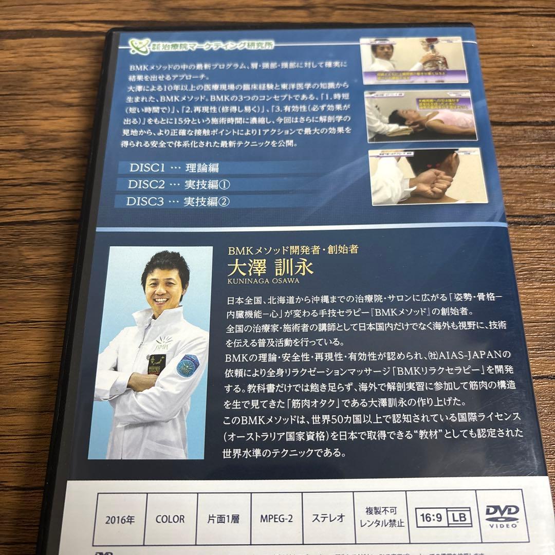 BMK頭痛・肩痛テクニック DVD 3枚組