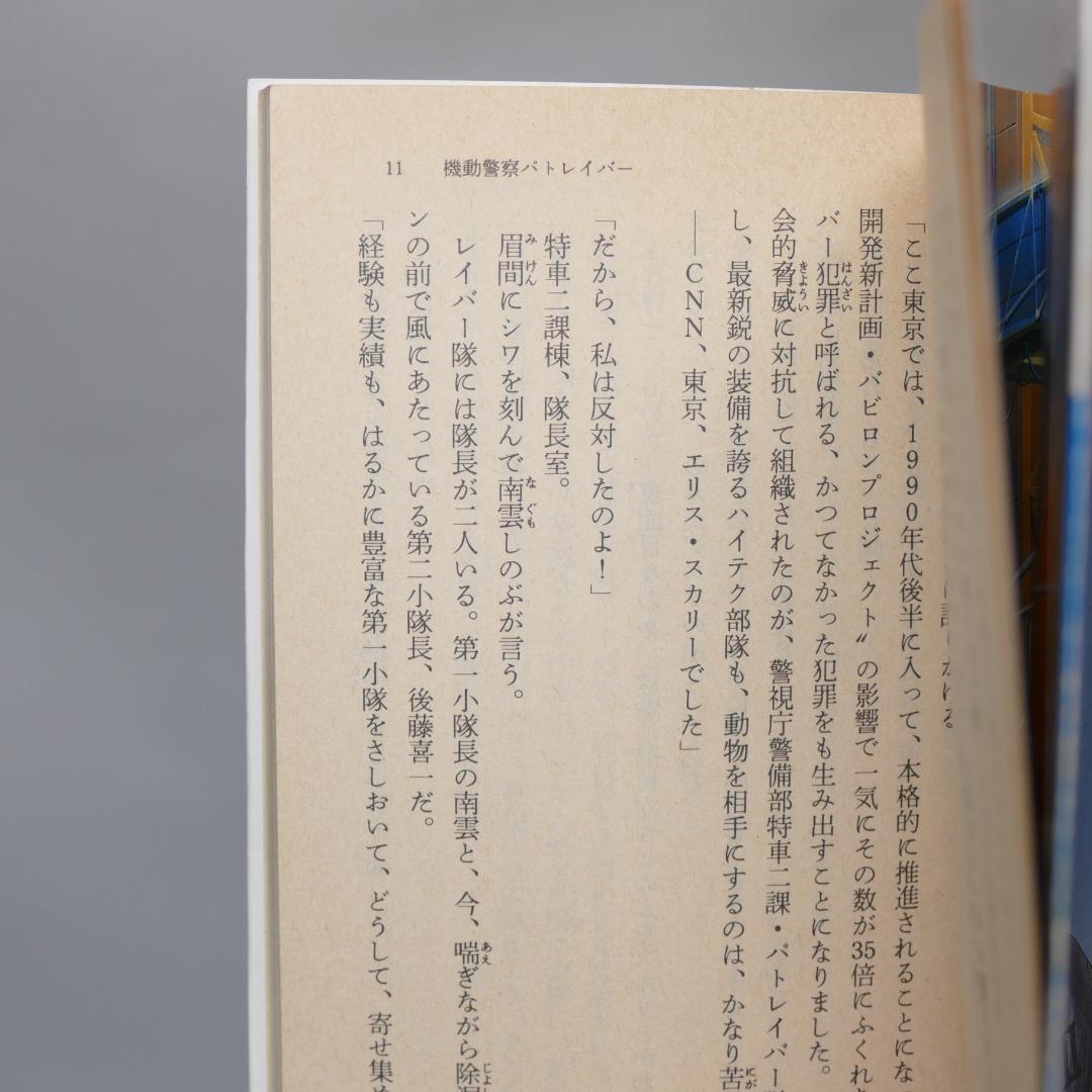 小説 機動警察パトレイバー 全7巻セット（劇場版1,2ノベライズ収録）