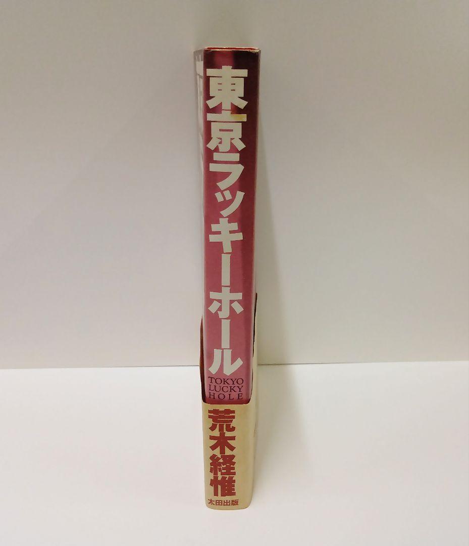 【初版】荒木経惟　写真集