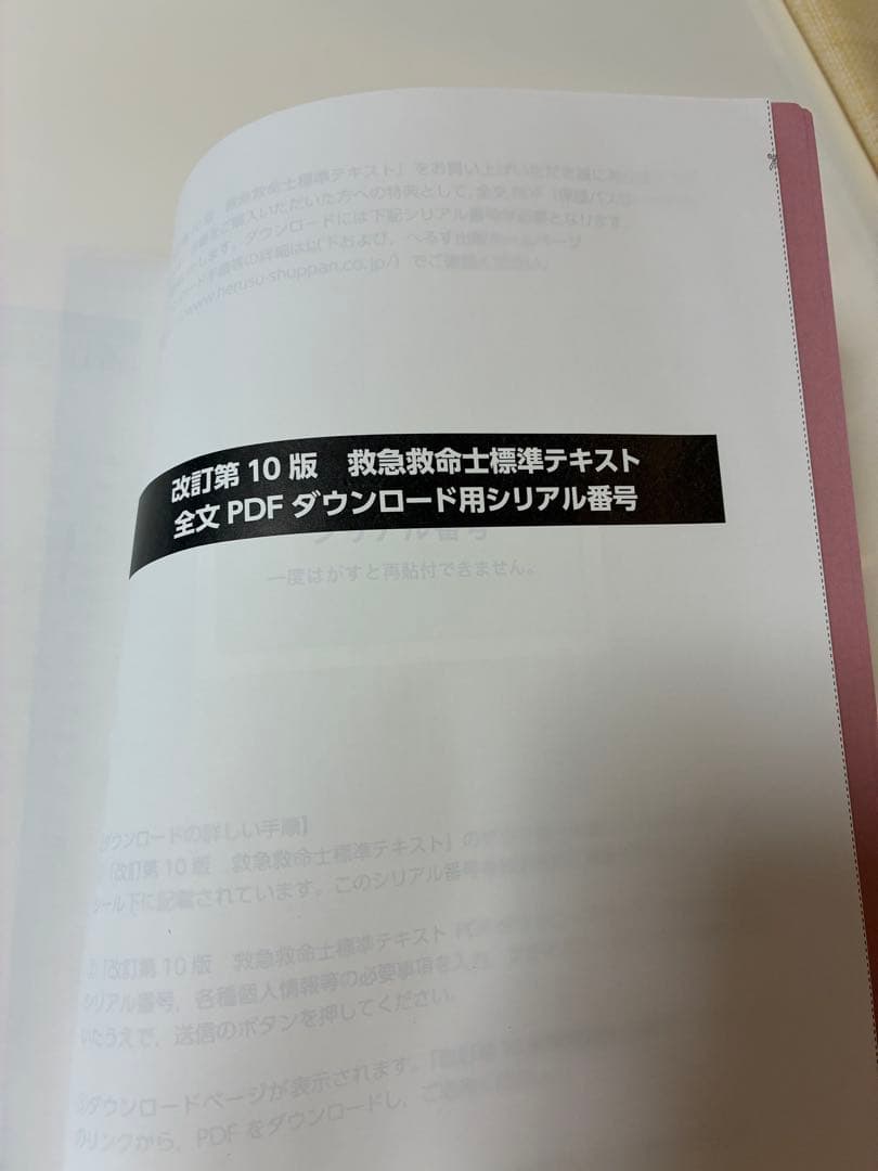 【新品未使用！シリアルナンバー入り】救急救命士標準テキスト 改訂第10版