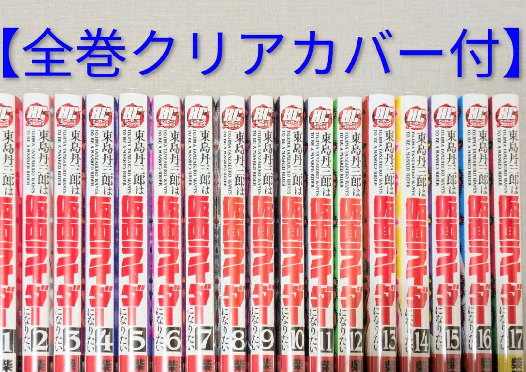 【美品】東島丹三郎は仮面ライダーになりたい（全17巻セット）【24時間以内発送】