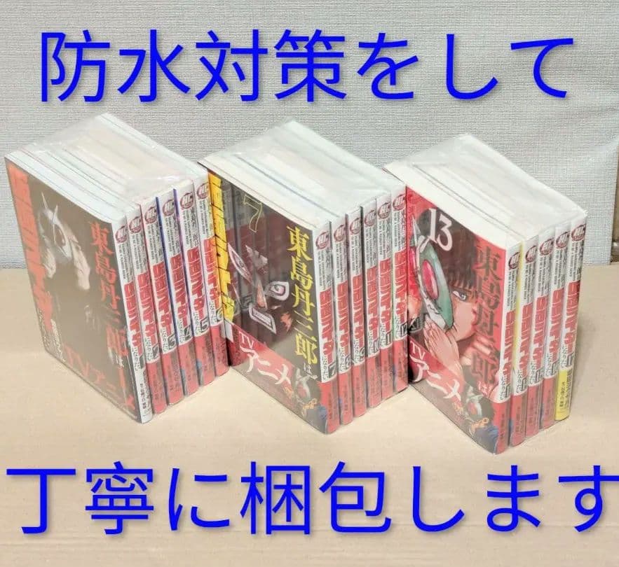 【美品】東島丹三郎は仮面ライダーになりたい（全17巻セット）【24時間以内発送】