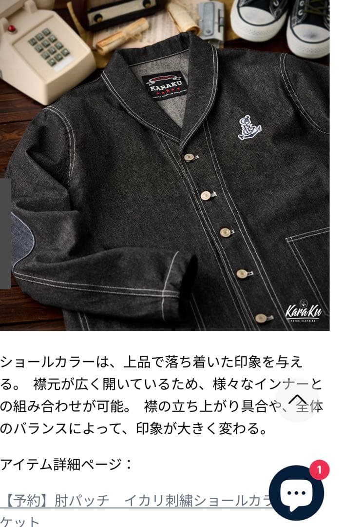 KARAKU カラク 肘パッチ　イカリ刺繍ショールカラーデニムジャケット