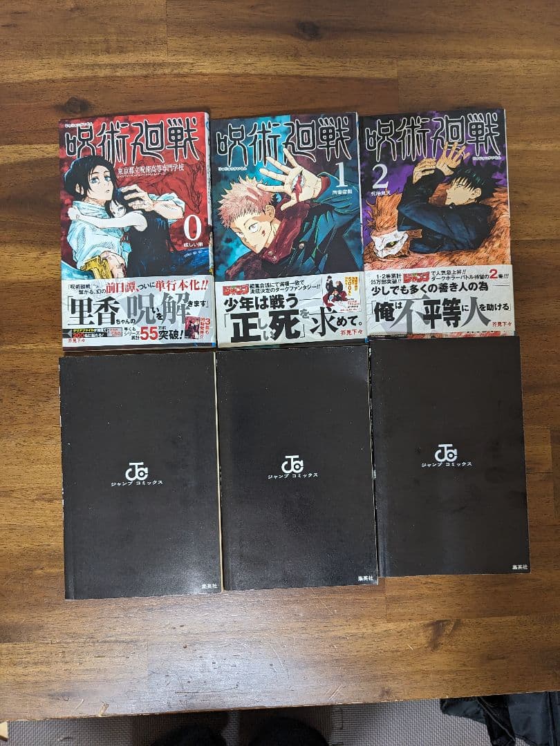 呪術廻戦 0, 1, 2巻 セット　初版　ジャンパラ 帯付き