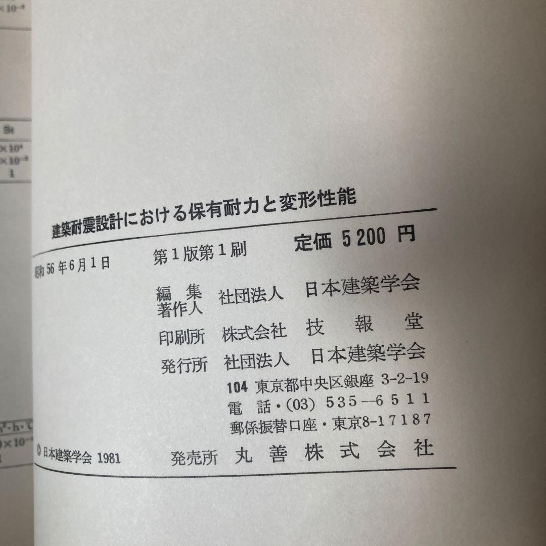 建築耐震設計における保有耐力と変形性能