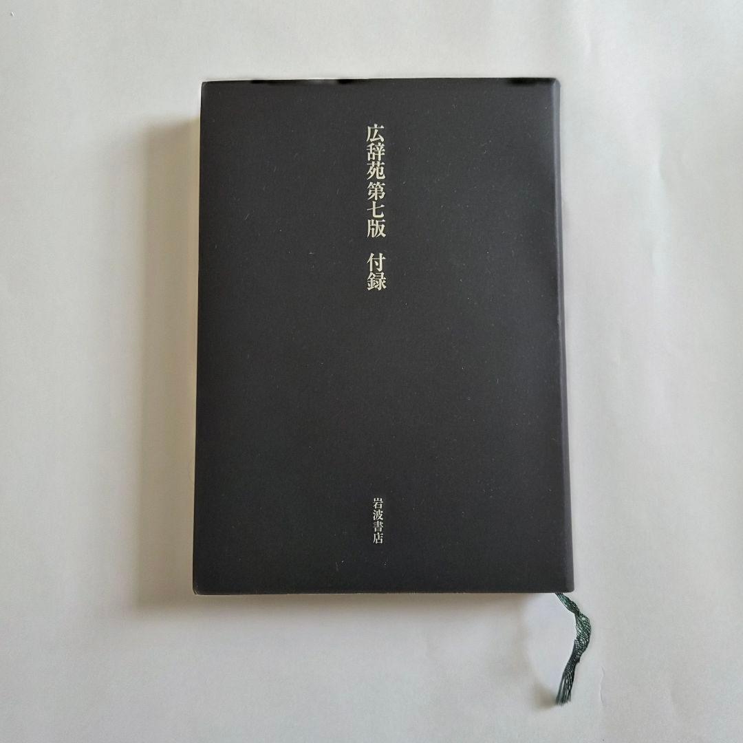 広辞苑　第７版　即日発送◎