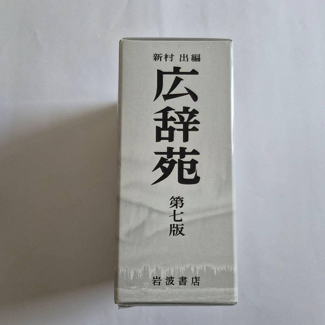 広辞苑　第７版　即日発送◎