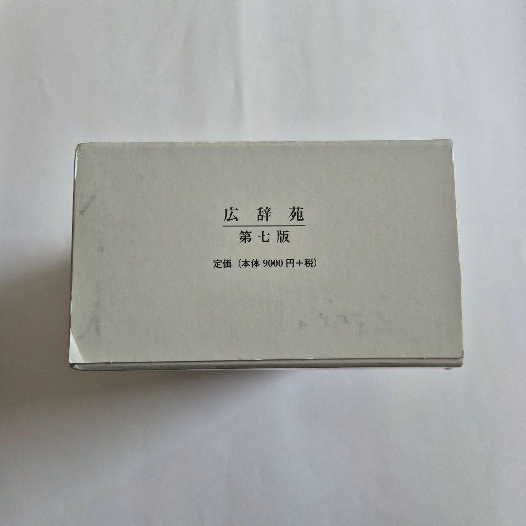 広辞苑　第７版　即日発送◎