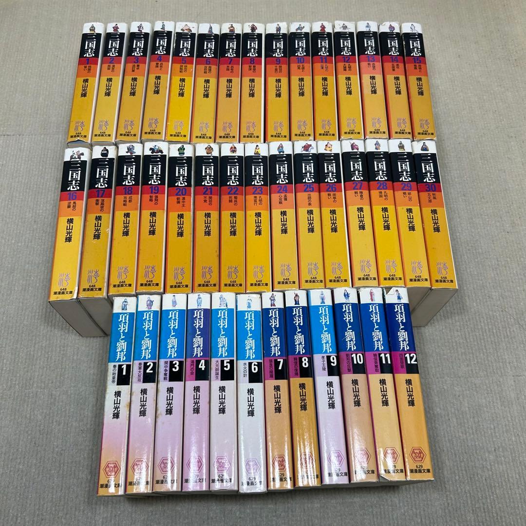 文庫版 三国志 全30巻 項羽と劉邦 全12巻 42冊全巻セット 横山光輝