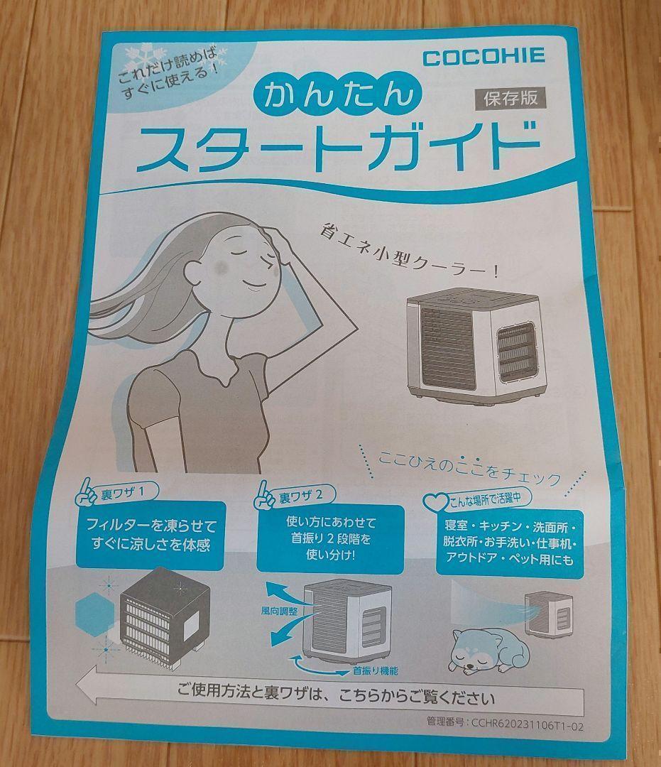 COCOHIE クーラー 扇風機 新品 未使用 美品