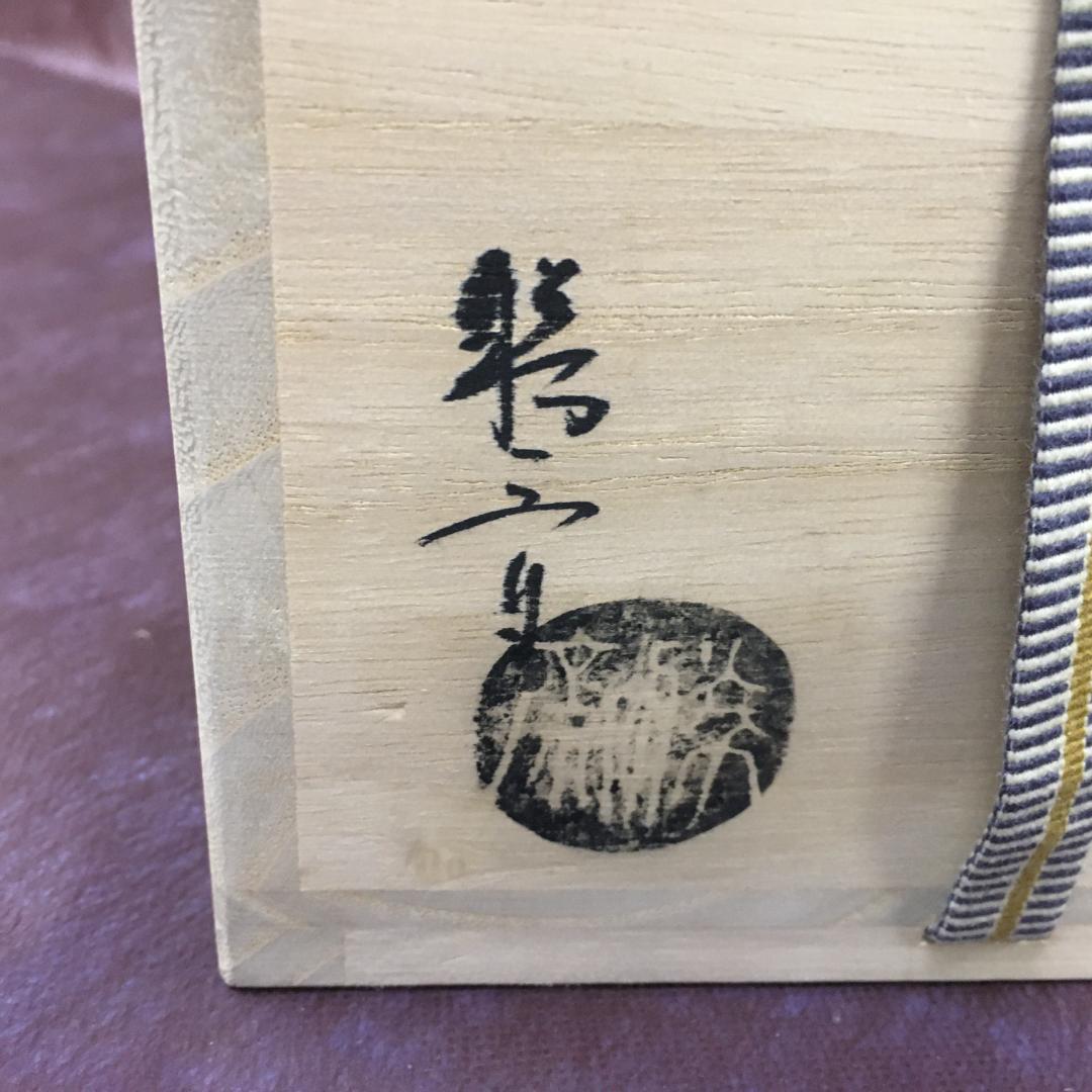 S213　萩焼　永久勝斎作　茶碗　抹茶碗 　茶道具　共箱